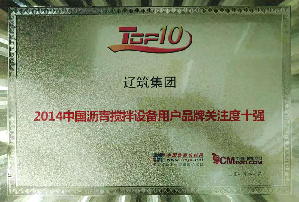 2014中國瀝青攪拌設(shè)備用戶品牌關(guān)注度十強(qiáng)