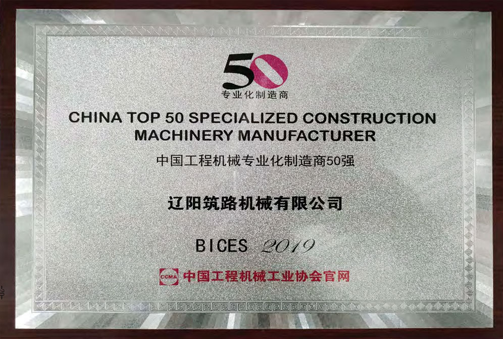 中國工程機(jī)械專業(yè)化制造商50強(qiáng)